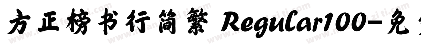 方正榜书行简繁 Regular100字体转换
